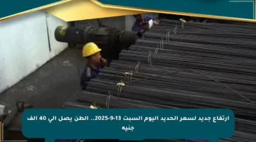 ارتفاع جديد لسعر الحديد اليوم السبت 13-9-2025.. الطن يصل إلى 40 ألف جنيه